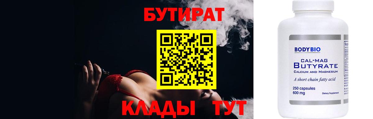 Бутират Butirat Коломна
